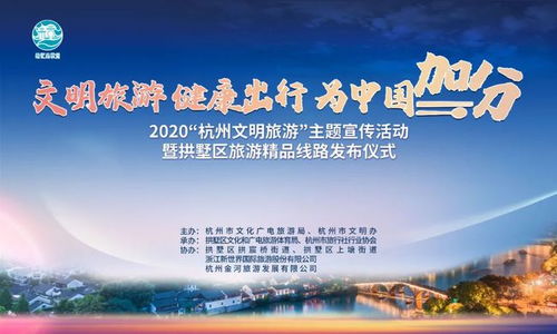 杭州运河景区助力2020杭州 文明旅游 健康出行 为中国加分 发布仪式