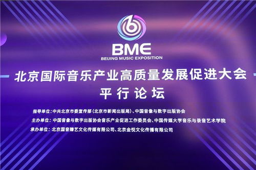 北京国际音乐产业高质量发展促进大会系列论坛圆满落幕